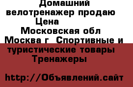 Домашний велотренажер продаю › Цена ­ 2 000 - Московская обл., Москва г. Спортивные и туристические товары » Тренажеры   